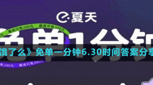 《餓了么》免單一分鐘6.30時間答案分享