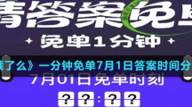 《餓了么》一分鐘免單7月1日答案時(shí)間分享