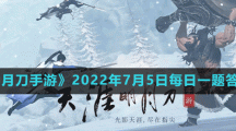 《天涯明月刀手游》2022年7月5日每日一題答案分享