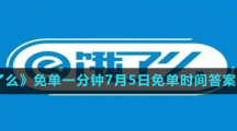 《餓了么》免單一分鐘7月5日免單時間答案分享