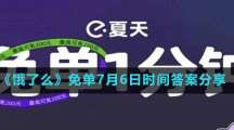 《餓了么》免單7月6日時間答案分享