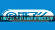 《餓了么》7月7日免單時(shí)間答案分享