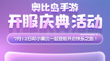 奧比島手游公測！《種愿望》MV正式發(fā)布！系列福利活動別錯過