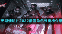 《無期迷途》2022最強角色節(jié)奏榜介紹