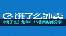 《餓了么》免單8.15答案時(shí)間分享