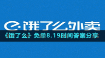 《餓了么》免單8.19時(shí)間答案分享