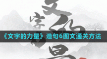 《文字的力量》造句6圖文通關(guān)方法