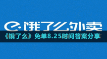 《餓了么》免單8.25時間答案分享