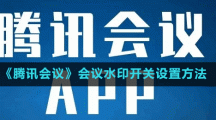 《騰訊會議》會議水印開關設置方法