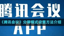 《騰訊會議》分屏模式設置方法介紹