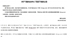 騰訊宣布 “我的QQ中心”PC 端頁面將于9月26日下線，相關功能可在手 QQ中使用