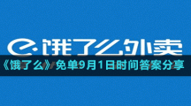 《餓了么》免單9月1日時(shí)間答案分享