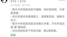 騰訊QQ安卓版8.9.8發(fā)布：聊天視頻消息可編輯，存儲(chǔ)空間清理更徹底