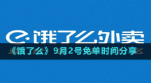 《餓了么》9月2號(hào)免單時(shí)間分享