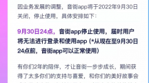 網(wǎng)易云音樂旗下K歌App“音街”宣布將于9月30日關(guān)停，上線僅兩年
