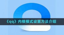 《qq瀏覽器》內(nèi)核模式設置方法介紹