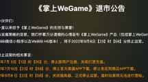 騰訊《掌上WeGame》現(xiàn)已正式退市，玩家無(wú)法登錄