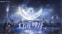 《王者榮耀》S29賽季幻海映月定檔9月22日，新英雄海月同日上線