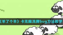 《羊了個羊》卡無限洗牌bug方法教學(xué)