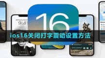 ios16關(guān)閉打字震動(dòng)設(shè)置方法