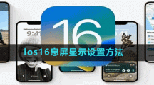 ios16息屏顯示設置方法