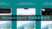 《dynamicSpot》靈動(dòng)島設(shè)置方法