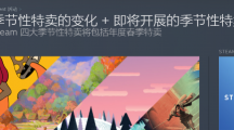 Steam農(nóng)歷新年特賣取消，改為春季特賣