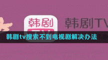 韓劇tv搜索不到電視劇解決辦法