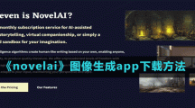 《novelai》圖像生成app下載方法