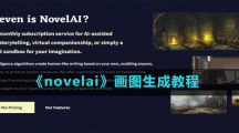 《novelai》畫圖生成玩法教程