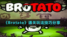 《Brotato》通關玩法技巧分享