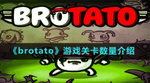 《brotato》游戲關(guān)卡數(shù)量介紹