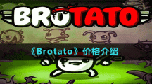 《Brotato》價格介紹