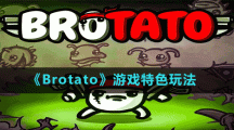 《Brotato》支持語(yǔ)言一覽