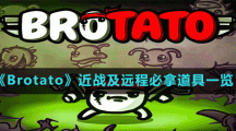 《Brotato》近戰(zhàn)及遠程必拿道具一覽