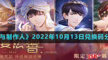 《戀與制作人》2022年10月13日兌換碼分享