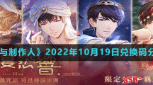 《戀與制作人》2022年10月19日兌換碼分享