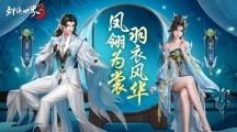 《劍俠世界3》鳳翎主題系列外觀驚艷來(lái)襲羽衣風(fēng)華 江湖美學(xué)