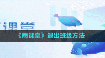 《雨課堂》退出班級方法