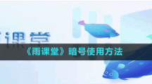 《雨課堂》暗號使用方法