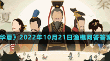 《無(wú)悔華夏》2022年10月21日漁樵問答答案分享