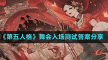 《第五人格》舞會(huì)入場測試答案分享