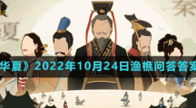 《無(wú)悔華夏》2022年10月24日漁樵問(wèn)答答案分享