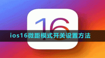 ios16微距模式開關設置方法