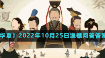 《無悔華夏》2022年10月25日漁樵問答答案分享