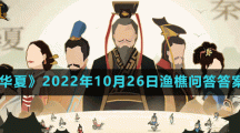 《無悔華夏》2022年10月26日漁樵問答答案分享