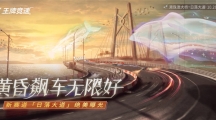 《王牌競速》新賽道“日落大道”絕美曝光，黃昏飆車無限好！ 