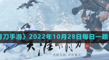 《天涯明月刀手游》2022年10月28日每日一題答案分享