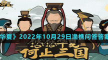 《無(wú)悔華夏》2022年10月29日漁樵問(wèn)答答案分享