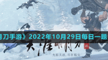 《天涯明月刀手游》2022年10月29日每日一題答案分享